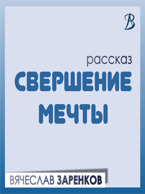 cover image of Свершение мечты